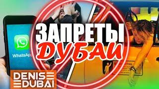 Дубай: Запреты!