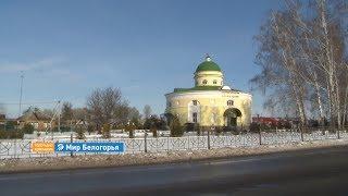 «Сельский порядок». Головчино Грайворонского района (21.02.2018)