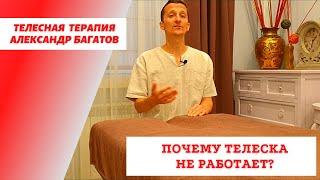 Телесная терапия. Телесно ориентированная психотерапия. Телеска