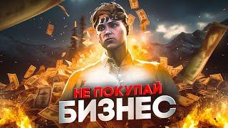 СТОИТ ЛИ ПОКУПАТЬ БИЗНЕС НА ГТА 5 РП | ПРОБЛЕМЫ | СОВЕТЫ | ПОЛЕЗНЫЙ ГАЙД | GTA 5 RP