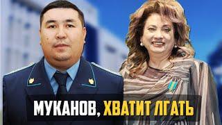 МУКАНОВ, ХВАТИТ ЛГАТЬ / МУХАМЕДОВА АСИЯ / МУКАНОВ ГАБИТ