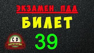 Билеты ПДД категории СД: Решаем билет ГИБДД № 39