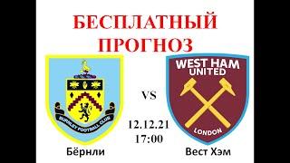 БЕРНЛИ-ВЕСТ ХЭМ ПРОГНОЗ | ПРОГНОЗ НА АПЛ | ПРОГНОЗ НА АНГЛИЮ | ПРОГНОЗ НА ФУТБОЛ. 12.12.21