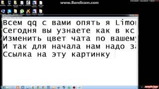 Как в кс 1.6 изменить цвет чата по своему вкусу!