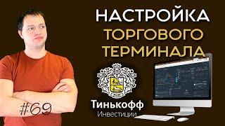 Пошаговая настройка торгового терминала Тинькофф Инвестиции | Инвестиции в акции #69