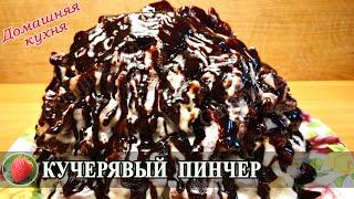 Вкусный торт Кучерявый Пинчер Быстро Вкусно и Просто