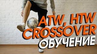 Футбольный Фристайл Обучение #5. Lower: ATW, HTW and Crossover