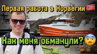 Обман с Зарплатой и 20 Дней в Море без интернета: Моя Первая Работа в Норвегии!