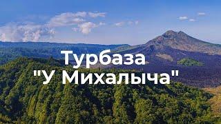 Турбаза "У Михалыча"