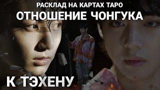 BTS Таро расклад ОТНОШЕНИЕ ЧОНГУКА К ТЕХЕНУ