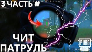 3 ЧАСТЬ ЧИТ ПАТРУЛЬ  В ПАБГ МОБАЙЛ|САМЫЙ ЖЕСТКИЙ ЧИТЕР В ПАБГ МОБАЙЛ| pubg mobile ЧИТ ПАТРУЛЬ