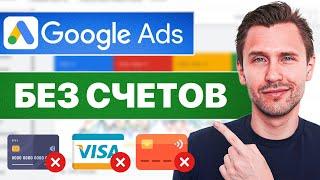 Как Создать Учетную Запись Google Ads БЕЗ УКАЗАНИЯ ПЛАТЕЖНЫХ ДАННЫХ, НОВЫЙ МЕТОД