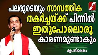 സാമ്പത്തിക തകർച്ചയ്ക്ക് പിന്നിൽ |FR.DOMINIC VALANMANAL |KRUPABHISHEKAM |GOODNESS TV|