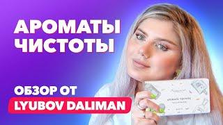 Ароматы чистоты | Обзор от Lyubov Daliman