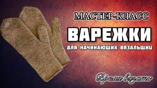 МК №7 ВАРЕЖКИ С АНАТОМИЧЕСКИМ ПАЛЬЦЕМ для начинающих вязальщиц