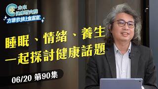 EP90 巴金森藥別吃太多？方醫師說出真相｜【方識欽線上會客室 EP90】2025.06.20
