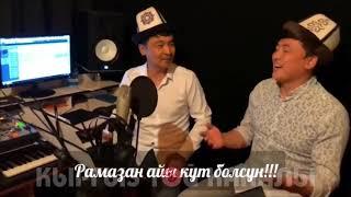 ЖАНЫ ЫР Мирлан Давлатов Рамазан келди