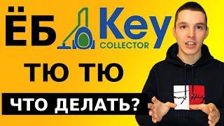 Кей Коллектор и Словоеб НЕ РАБОТАЮТ? Как быть?