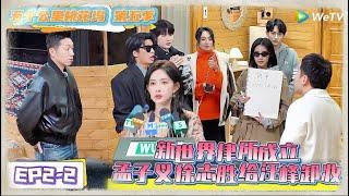 《五十公里桃花坞 第5季》第2期下：新世界律所成立，孟子义徐志胜给汪峰卸妆！《五十公里桃花坞 第5季》Wonderland S5