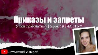 Учите эстонский! | Урок 19 | Приказы и запреты | Часть 2