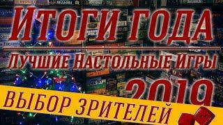 Итоги Года. Лучшие Настольные Игры 2019 (Выбор зрителей "Два в Кубе")