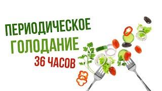 Интервальное голодание по И.П. Неумывакину|Крымский центр оздоровления Неумывакина