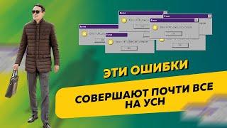 Основные ошибки ИП и ООО на УСН. Бизнес и налоги