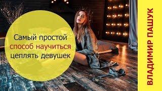 Самый простой способ научиться цеплять девушек