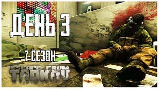 Тарков прокачка с нуля. День 3 Путь со дна 7 сезон Escape from Tarkov