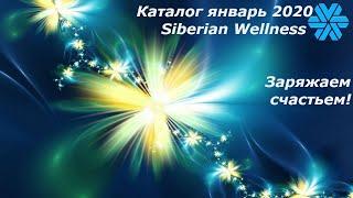 Каталог январь 2020 Siberian Wellness. Заряжаем счастьем!