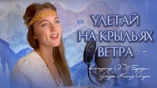 Улетай на крыльях ветра (Polovtsian Dances - Prince Igor) - Юлия Щербакова/Легенд