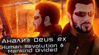 Ультимативный анализ сюжета Deus ex Human Revolution & Mankind Divided [Скрытый смысл]