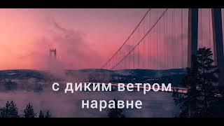 Я Свободен - Кипелов Yaa Tolyaa Remix [слова] #remixsong #reels #lyrics #2022