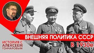 Внешняя политика СССР в 1930е