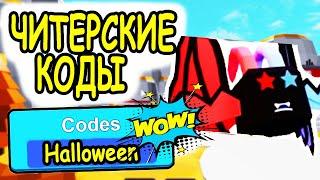 ВСЕ ЧИТЕРСКИЕ КОДЫ ГИПЕР КЛИКЕРЫ РОБЛОКС! ВСЕ КОДЫ Hyper Clickers roblox