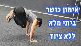 אימון כושר ביתי מלא למתחילים ולמתקדמים (ללא ציוד)