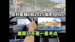 吉利星越L和2025瑞虎8plus，差距已不是一星半