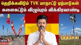 TVK Maanadu | தெறிக்கவிடும் TVK மாநாட்டு ஏற்பாடுகள் - களைகட்டும் விழுப்புரம் விக்கிரவாண்டி | Vijay