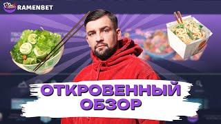 МОЯ ИГРА В ОНЛАЙН CASINO RAMENBET | ПРОМОКОДЫ И ФРИСПИНЫ РАМЕНБЕТ КАЗИНО | RAMENBET CASINO БОНУСЫ