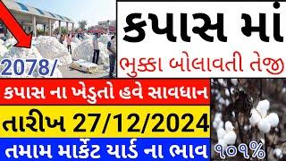 Kapas na bhav | 27-12-2024 | કપાસના ભાવ:2024 | Information about Cotton Crop Price | Commodity Trend