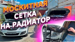 Москитная защитная сетка на радиатор автомобиля от попадания насекомых