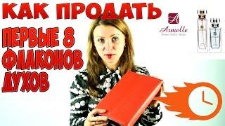 Как продать свои первые 8 флаконов духов не дожидаясь заказа пробников и духов со склада