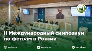 II Международный симпозиум по фетвам в России I 22.09.23