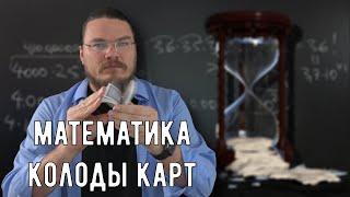  Комбинации карт или сколько секунд осталось до смерти | Математика вокруг нас | Борис Трушин