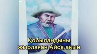 Қобыландыны жырлаған Айса ақын.