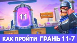 Грань 11-7 прохождение Глава 11 Этап 7 (f2p) (Lords Mobile)