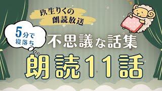 【朗読】聞き入ってしまう不思議な昔話の読み聞かせ集【小説/オーディオブック/文学】