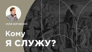 Кому я служу? 1-e Коринтян 10:1 - 14. Проповідує Ілля Юрченко | 27. 10. 2024