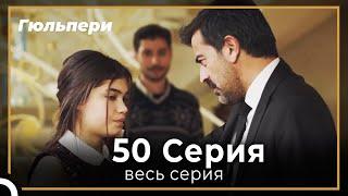 Гюльпери 50 серия