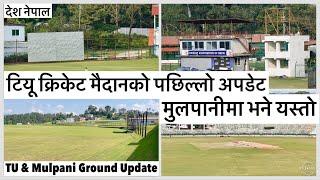 टियू क्रिकेट मैदानको पछिल्लो अपडेटमुलपानीमा भने यस्तो TU Ground Outfield Expansion Update